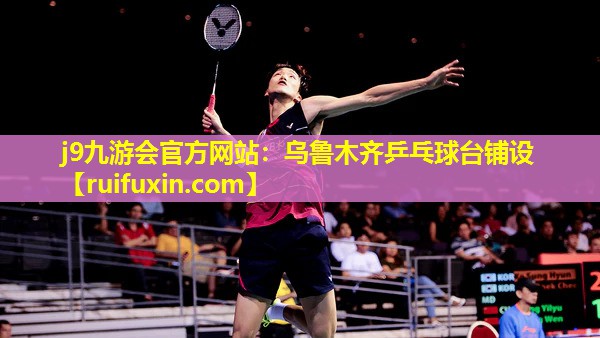 乌鲁木齐乒乓球台铺设 乌鲁木齐乒乓球台铺设