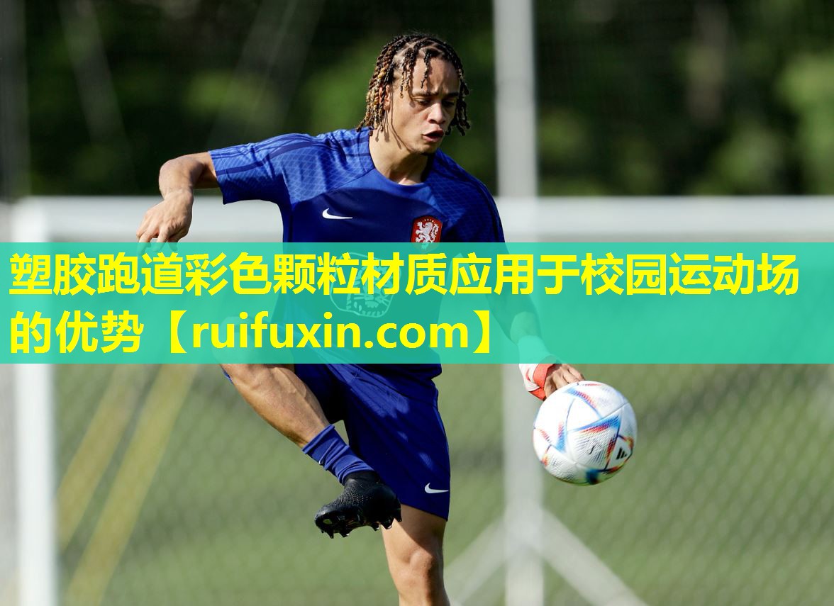 塑胶跑道彩色颗粒材质应用于校园运动场的优势
