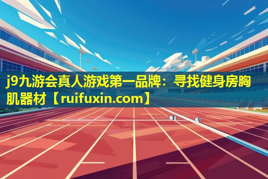 寻找健身房胸肌器材 寻找健身房胸肌器材