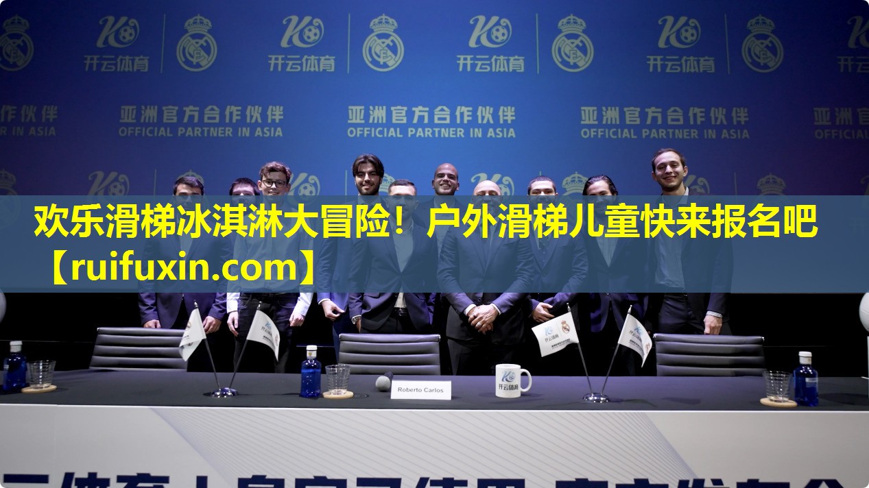 欢乐滑梯冰淇淋大冒险!户外滑梯儿童快来报名吧 欢乐滑梯冰淇淋大冒险!户外滑梯儿童快来报名吧
