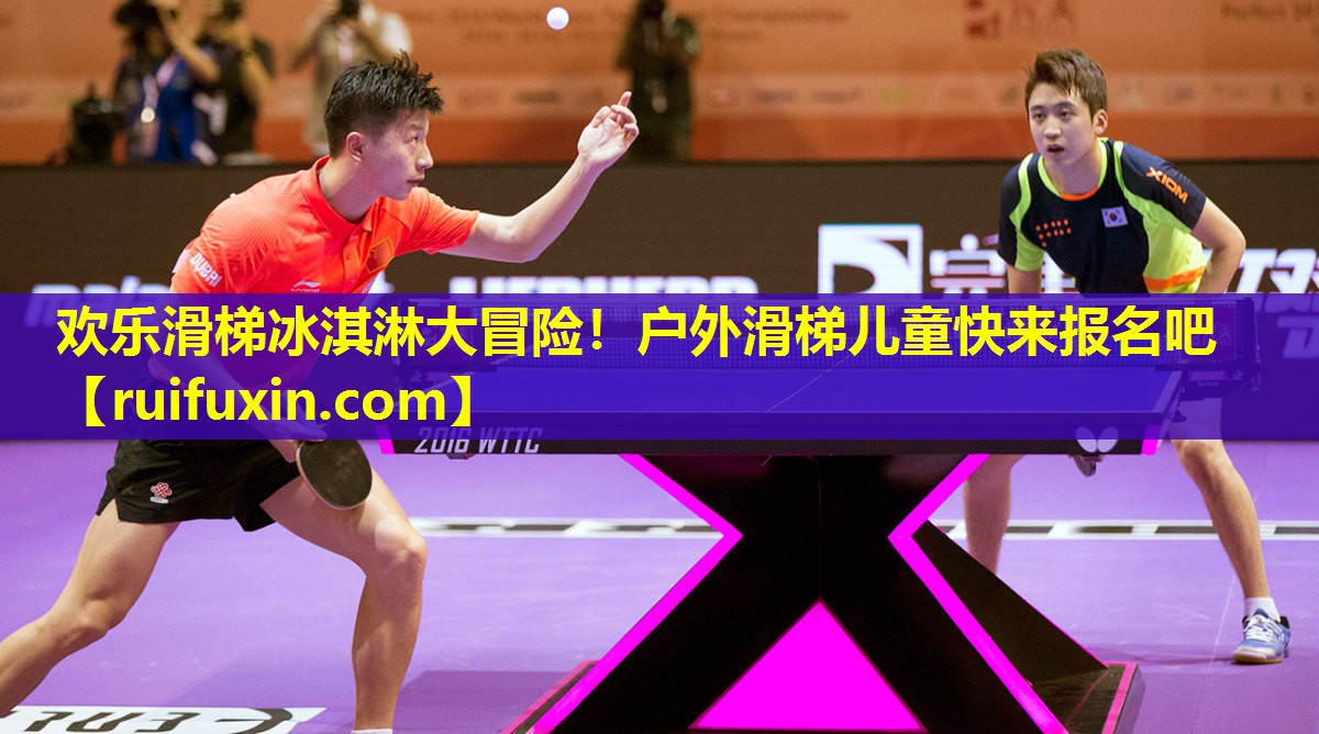 欢乐滑梯冰淇淋大冒险!户外滑梯儿童快来报名吧 欢乐滑梯冰淇淋大冒险!户外滑梯儿童快来报名吧