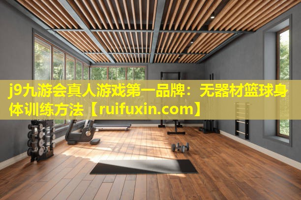 无器材篮球身体训练方法 无器材篮球身体训练方法