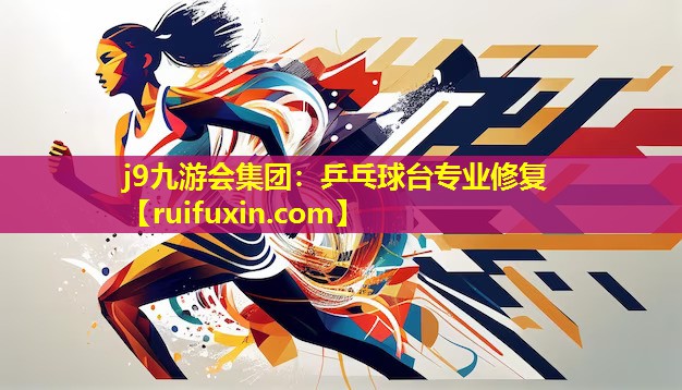 乒乓球台专业修复