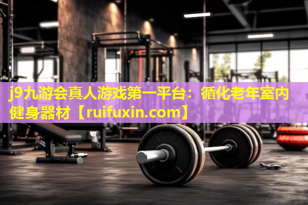 循化老年室内健身器材 循化老年室内健身器材