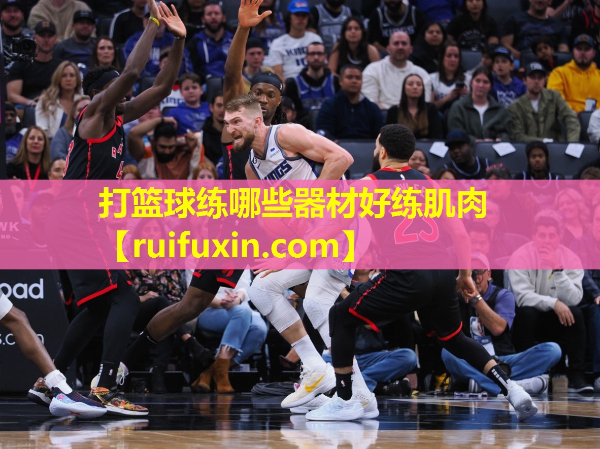 打篮球练哪些器材好练肌肉