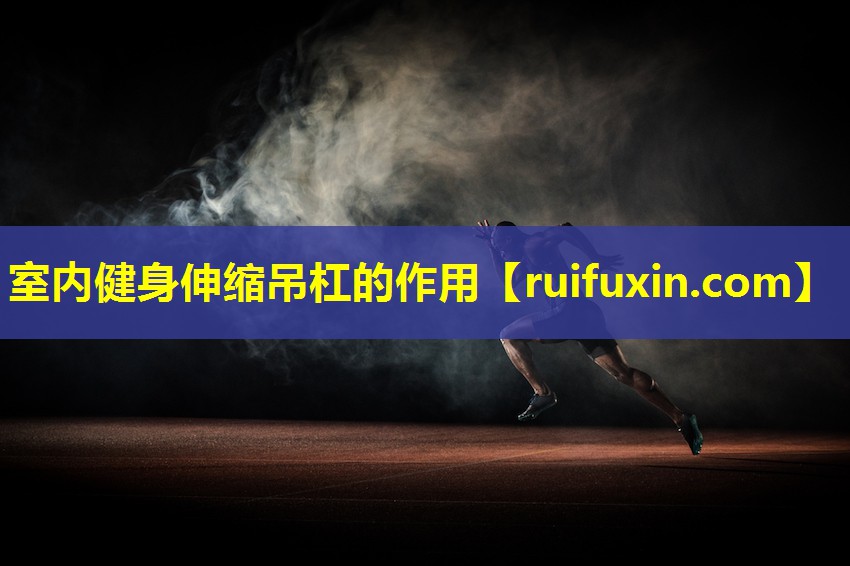 室内健身伸缩吊杠的作用 室内健身伸缩吊杠的作用