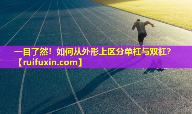 一目了然！如何从外形上区分单杠与双杠？