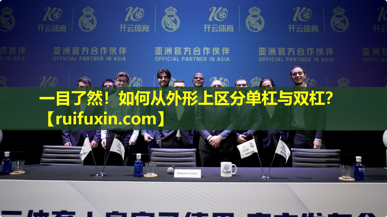 一目了然！如何从外形上区分单杠与双杠？