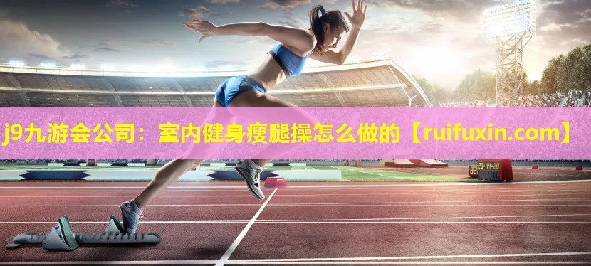 室内健身瘦腿操怎么做的